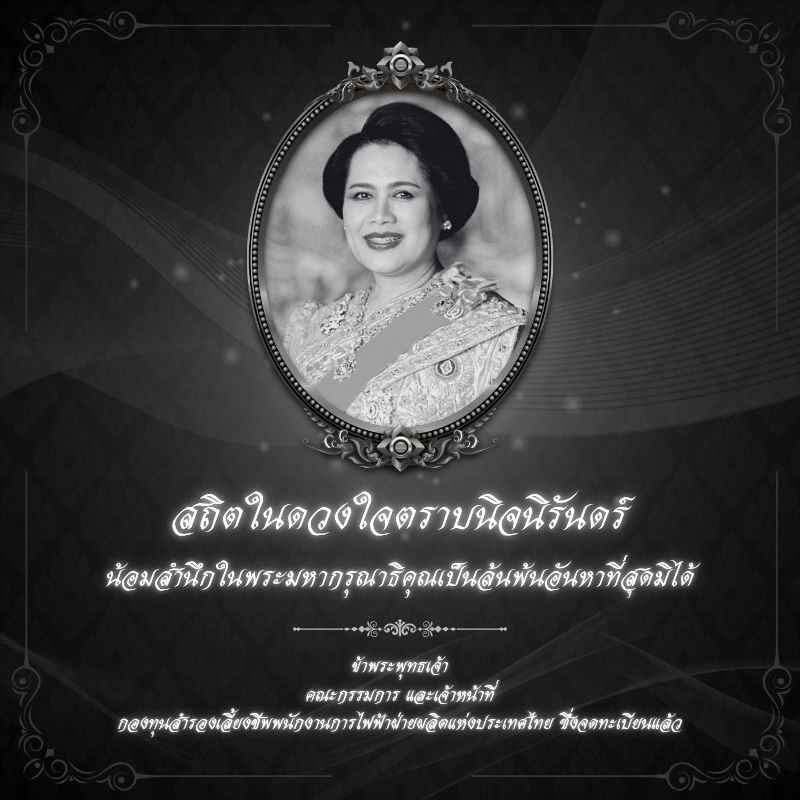 สถิตอยู่ในใจตราบนิรันดร์