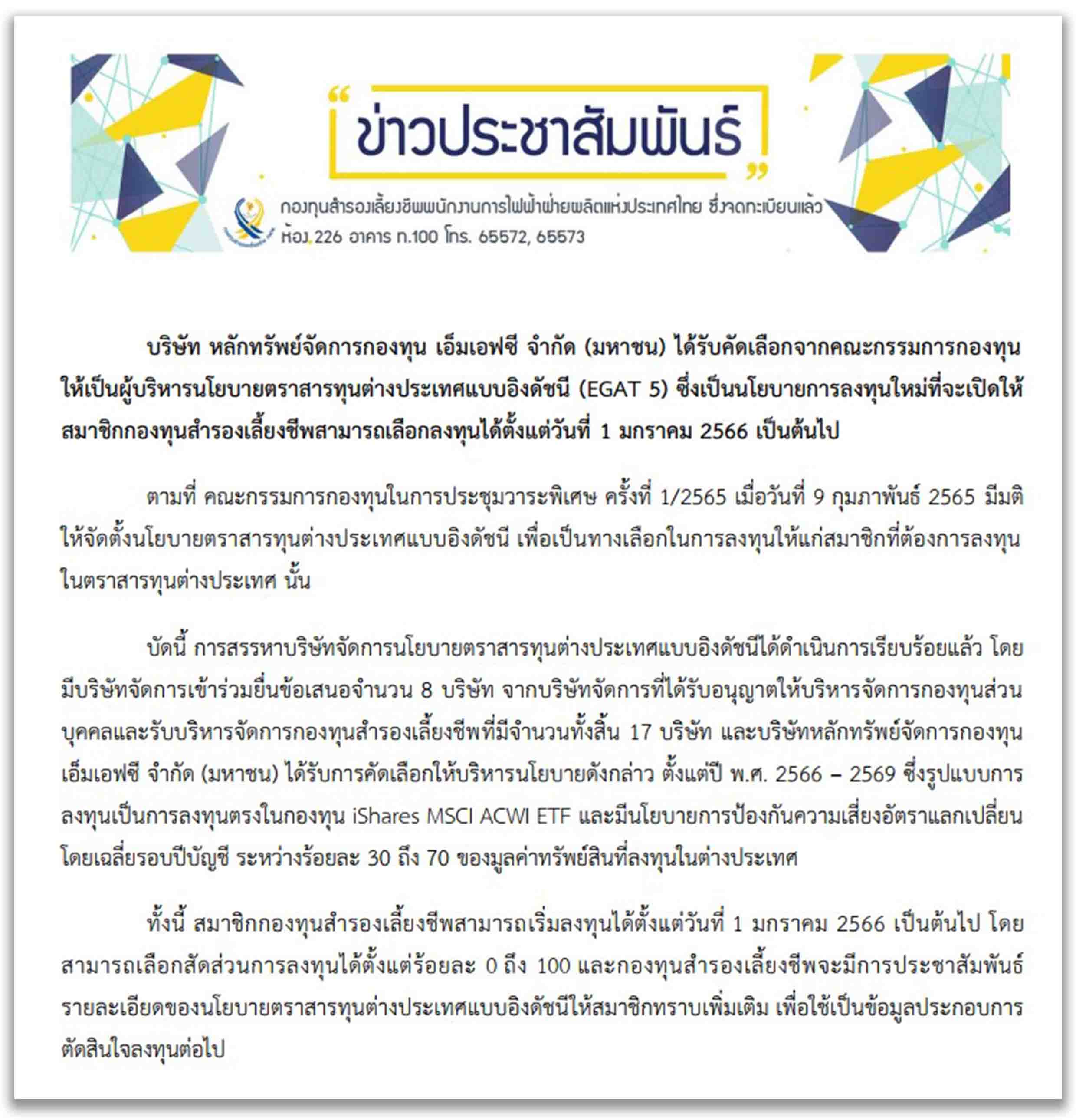 กองทุนสำรองเลี้ยงชีพ กฟผ. เปิดนโยบายตราสารทุนต่างประเทศแบบอิงดัชนี (EGAT 5)